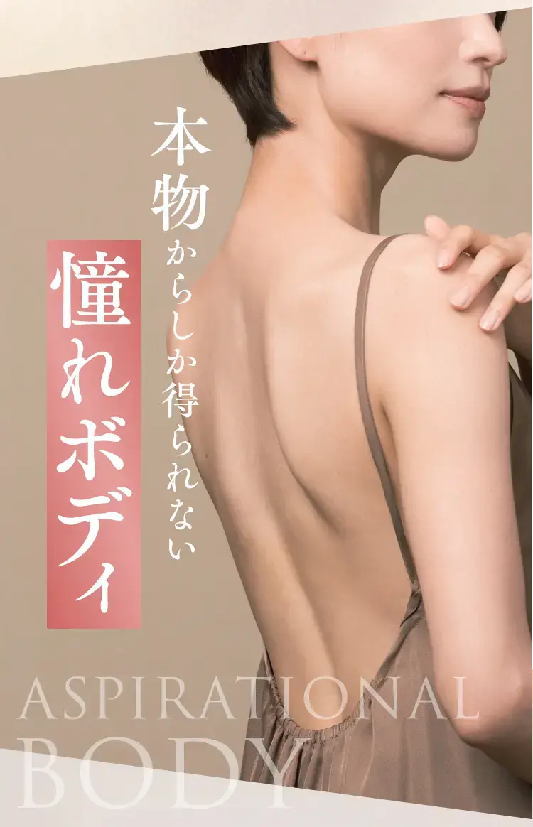 本物からしか得られない憧れボディ