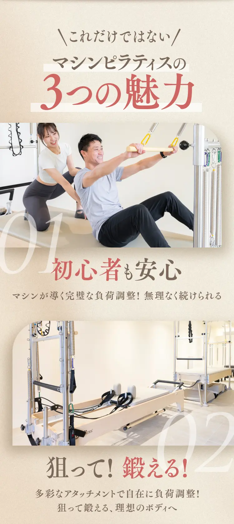 ＼これだけではない／ マシンピラティスの3つの魅力 01 初心者も安心 02 無理なく続けられる