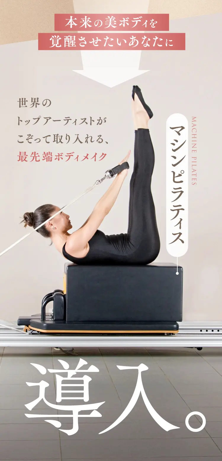 本来の美ボディを覚醒させたいあなたに 世界のトップアーティストがこぞって取り入れる、最先端ボディメイク「マシンピラティス」導入。