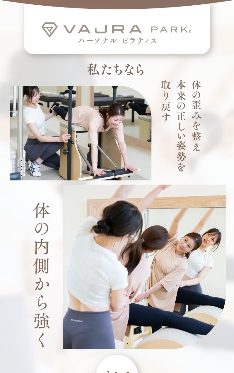 私たちなら 体の歪みを整え本来の正しい姿勢を取り戻す 体の内側から強く