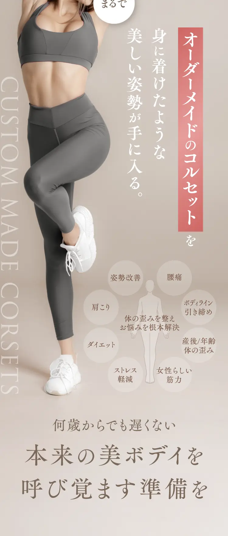 まるでオーダーメイドのコルセットを身に着けたような美しい姿勢が手に入る。