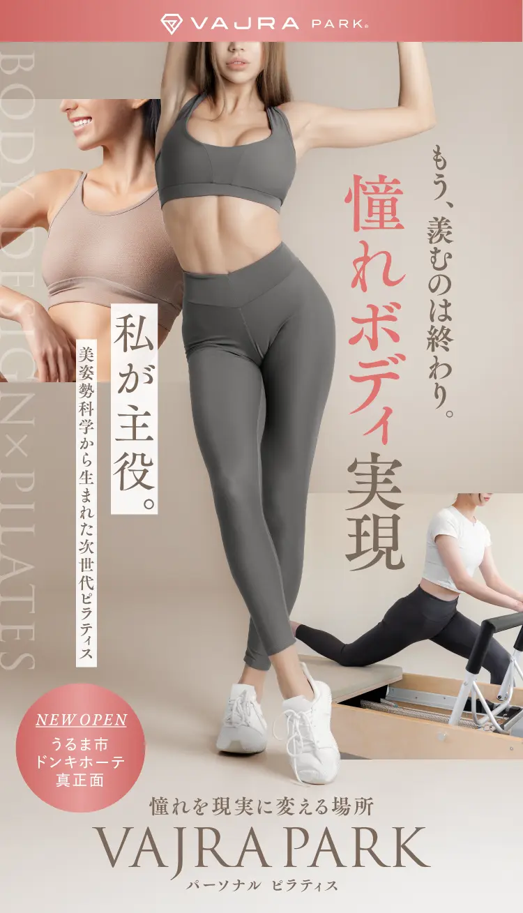 VAJRA PARK もう、羨むのは終わり。憧れボディ実現。私が主役。美姿勢科学から生まれた次世代ピラティス！NEW OPEN! うるま市ドンキホーテ真正面