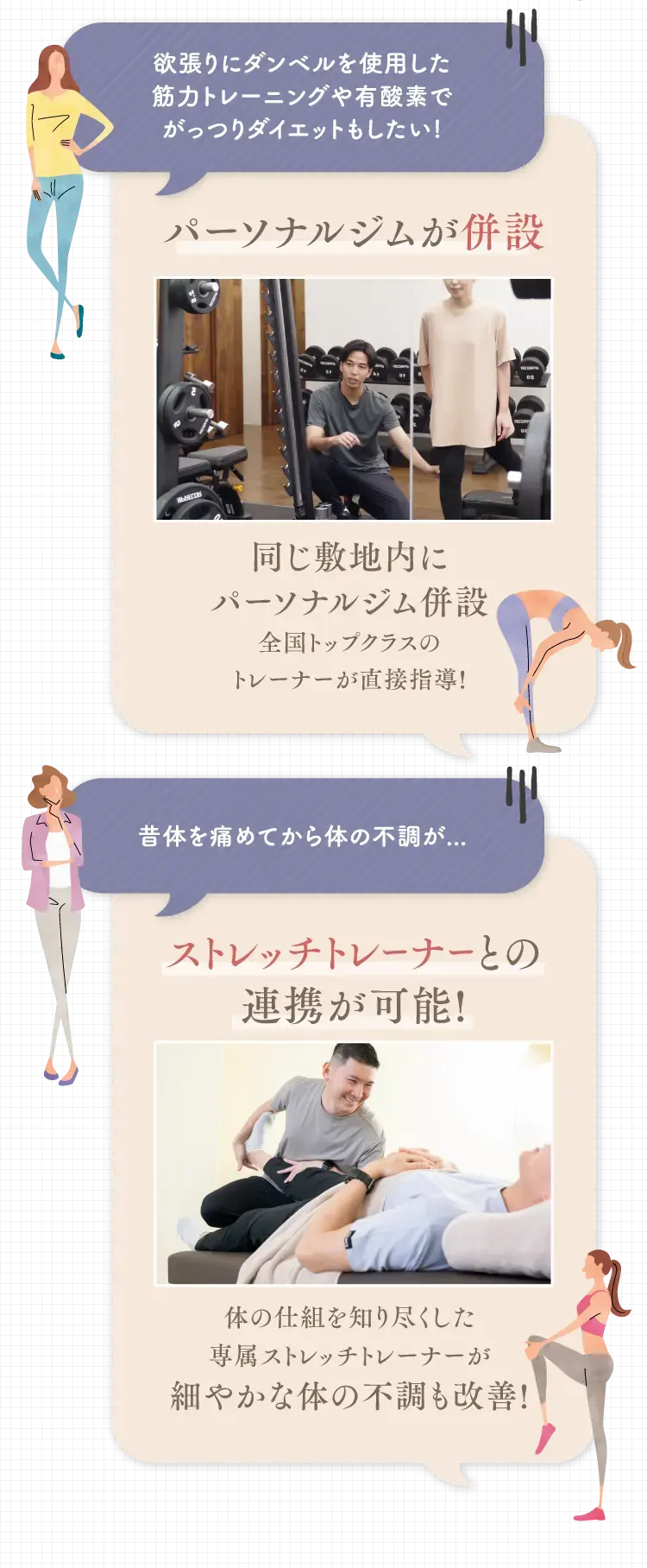 パーソナルジムが併設 ストレッチトレーナーとの連携が可能！