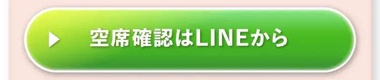 空席確認はLINEから
