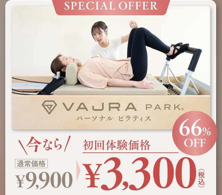 SPECIAL OFFER｜今なら初回体験価格¥3,300（税込）！＜66%OFF＞