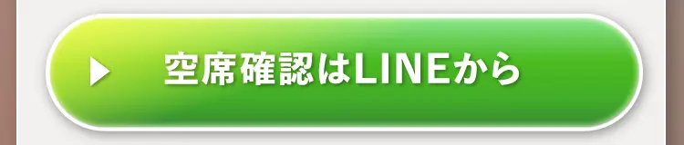 空席確認はLINEから
