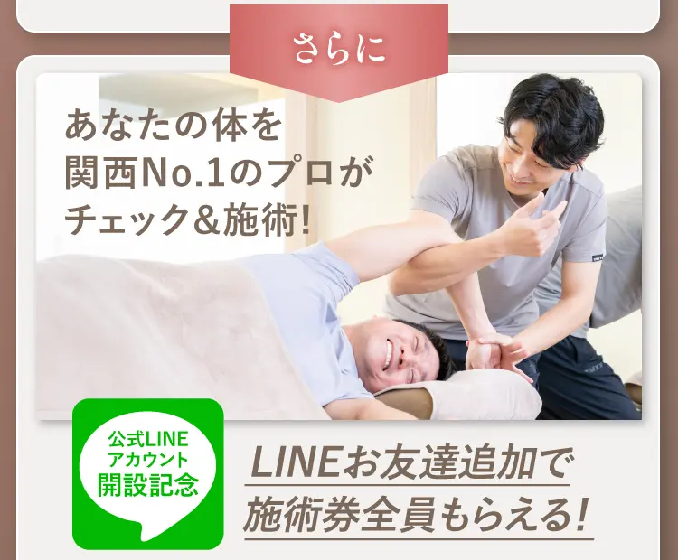 さらに あなたの体を関西No.1のプロがチェック＆施術！LINEお友達追加で施術券全員もらえる！