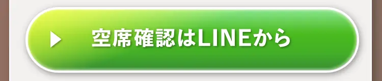 空席確認はLINEから