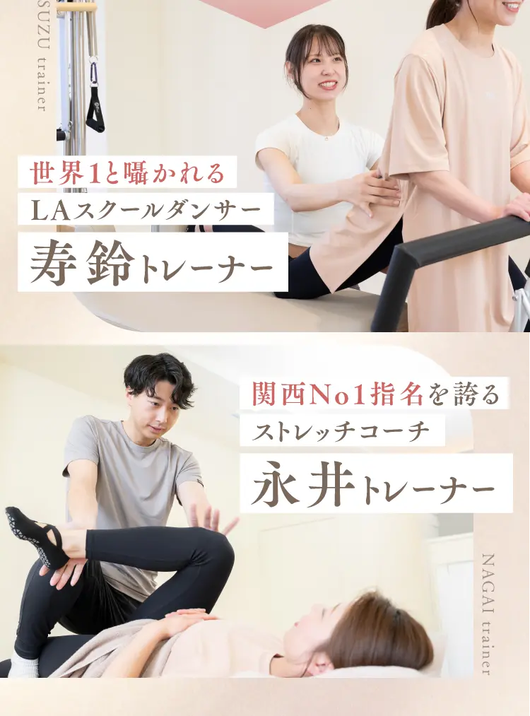 世界1と噂されるLAスクールダンサー【寿鈴トレーナー】 関西No1指名を誇るストレッチコーチ【永井トレーナー】