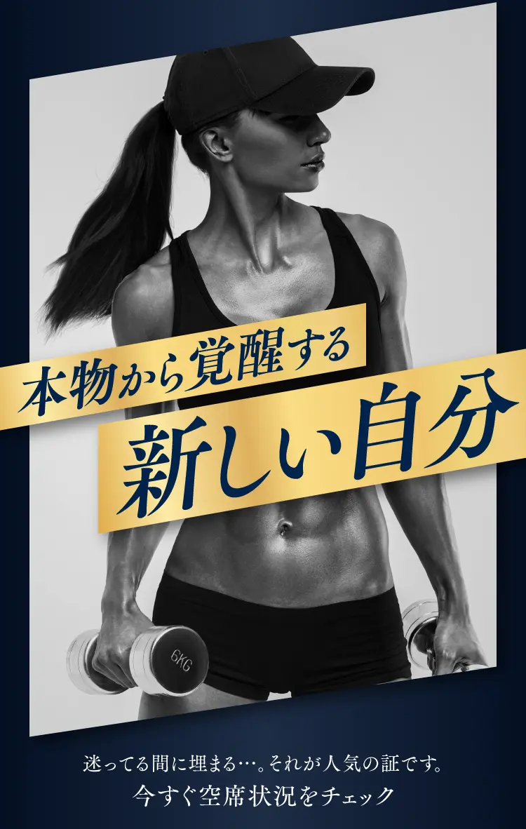 本物から覚醒する新しい自分 迷っている間に埋まる…。それが人気の証です。今すぐ空席状況をチェック