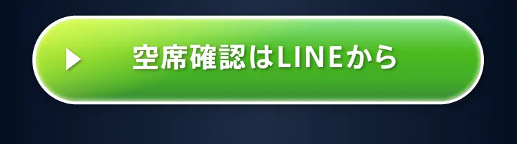 空席確認はLINEから