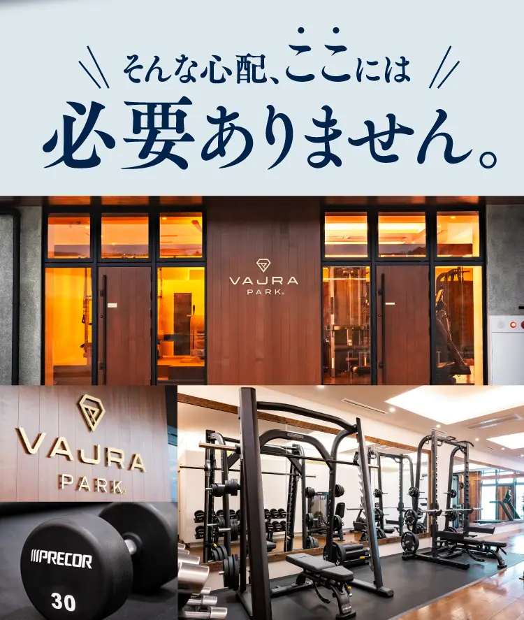 そんな心配、ここには必要ありません。