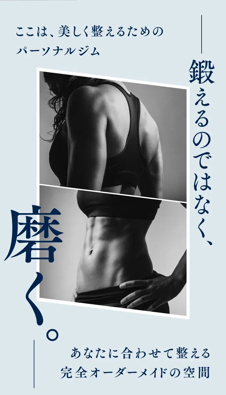ここは、美しく整えるためのパーソナルジム。鍛えるのではなく、磨く。あなたに合わせて整える完全オーダーメイドの空間。