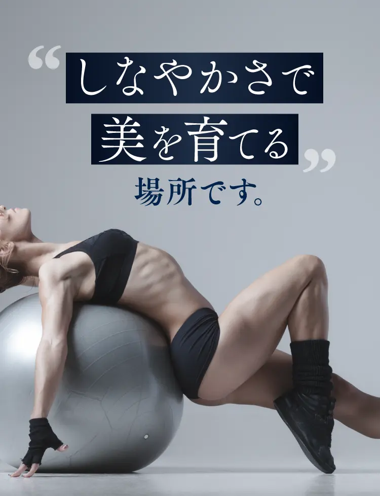 しなやかで美を育てる場所です。