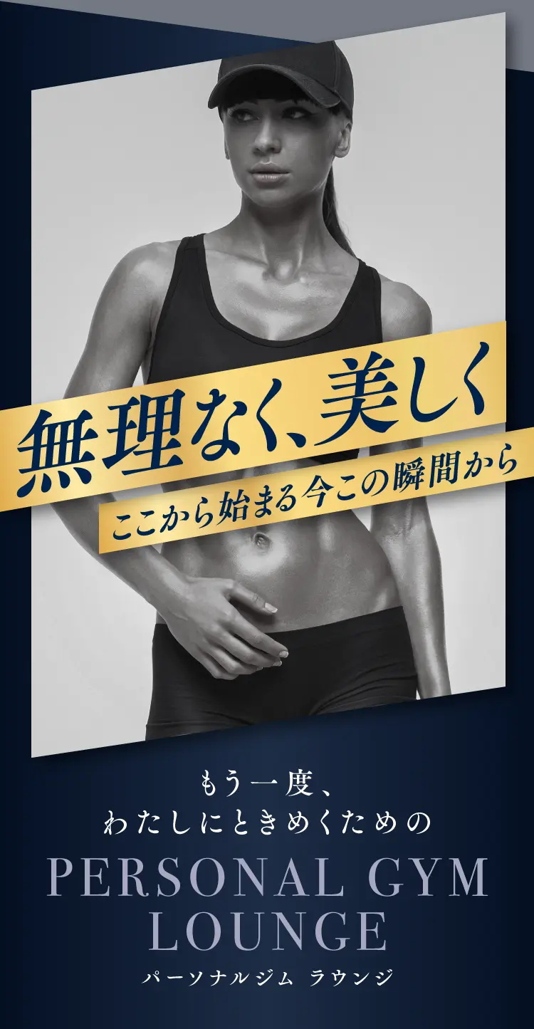 無理なく、美しく。ここから始まる今この瞬間から。 もう一度、わたしにときめくためのパーソナルジム ラウンジ
