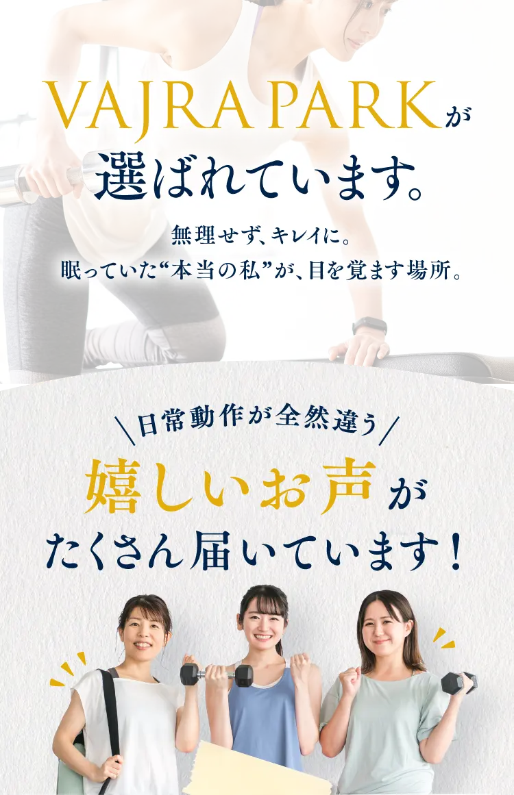 VAJRA PARKが選ばれています。無理せずキレイに。眠っていた「本当の私」が、目を覚ます場所。日常動作が全然違う！嬉しいお声がたくさん届いています！