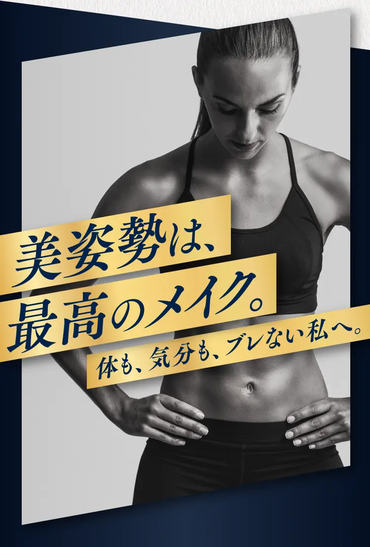 美姿勢は、最高のメイク。体も、気分も、ブレない私へ。