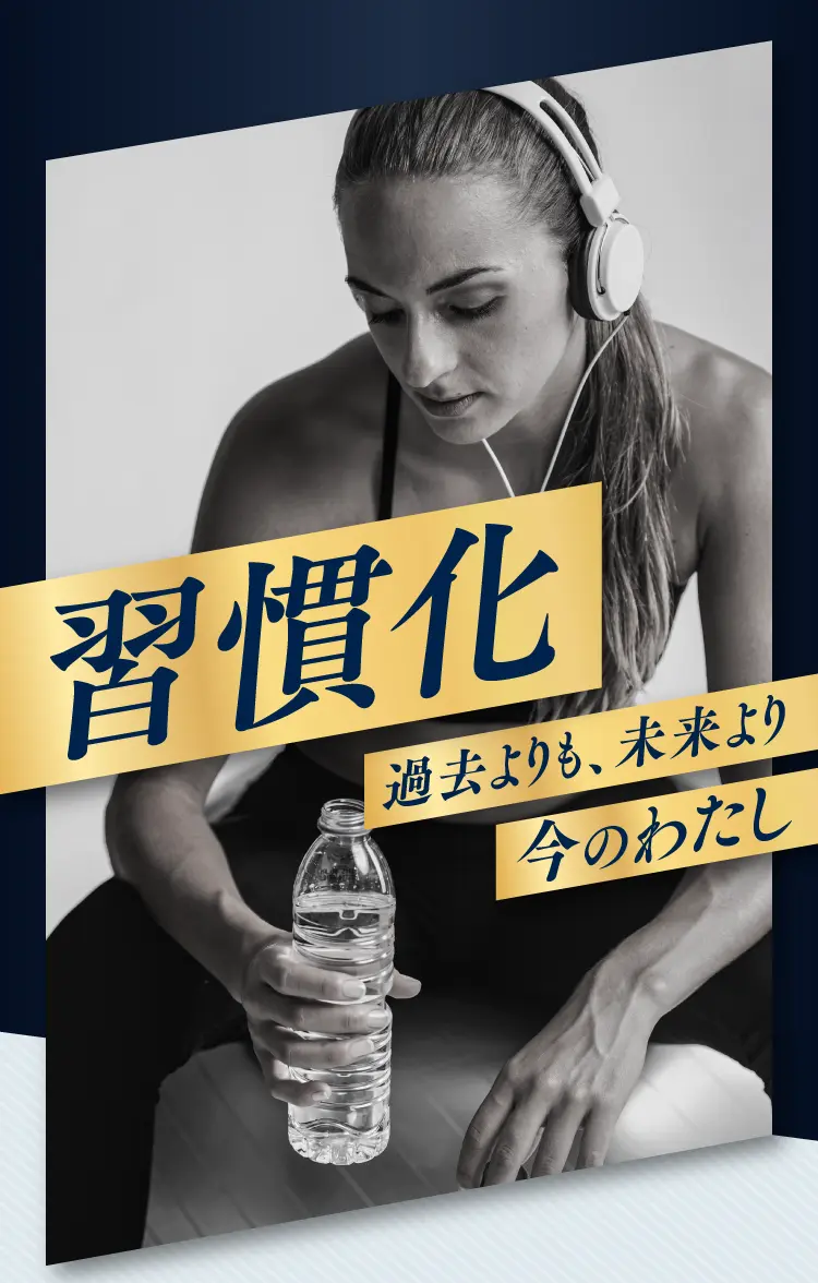 習慣化　過去よりも、未来より今のわたし