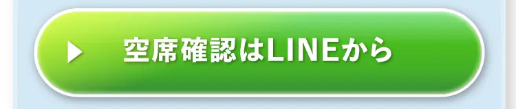 空席確認はLINEから