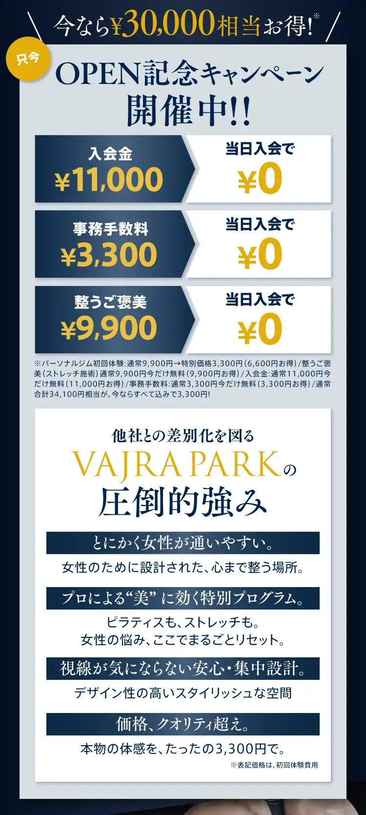 今なら30,000円相当お得！OPEN記念キャンペーン開催中！入会金・事務手数料・整うご褒美が当日入会で無料【VAJRA PARKの圧倒的強み】とにかく女性が通いやすい。プロによる”美”に効く特別プログラム。視線が気にならない安心・集中設計。価格、クオリティ超え。