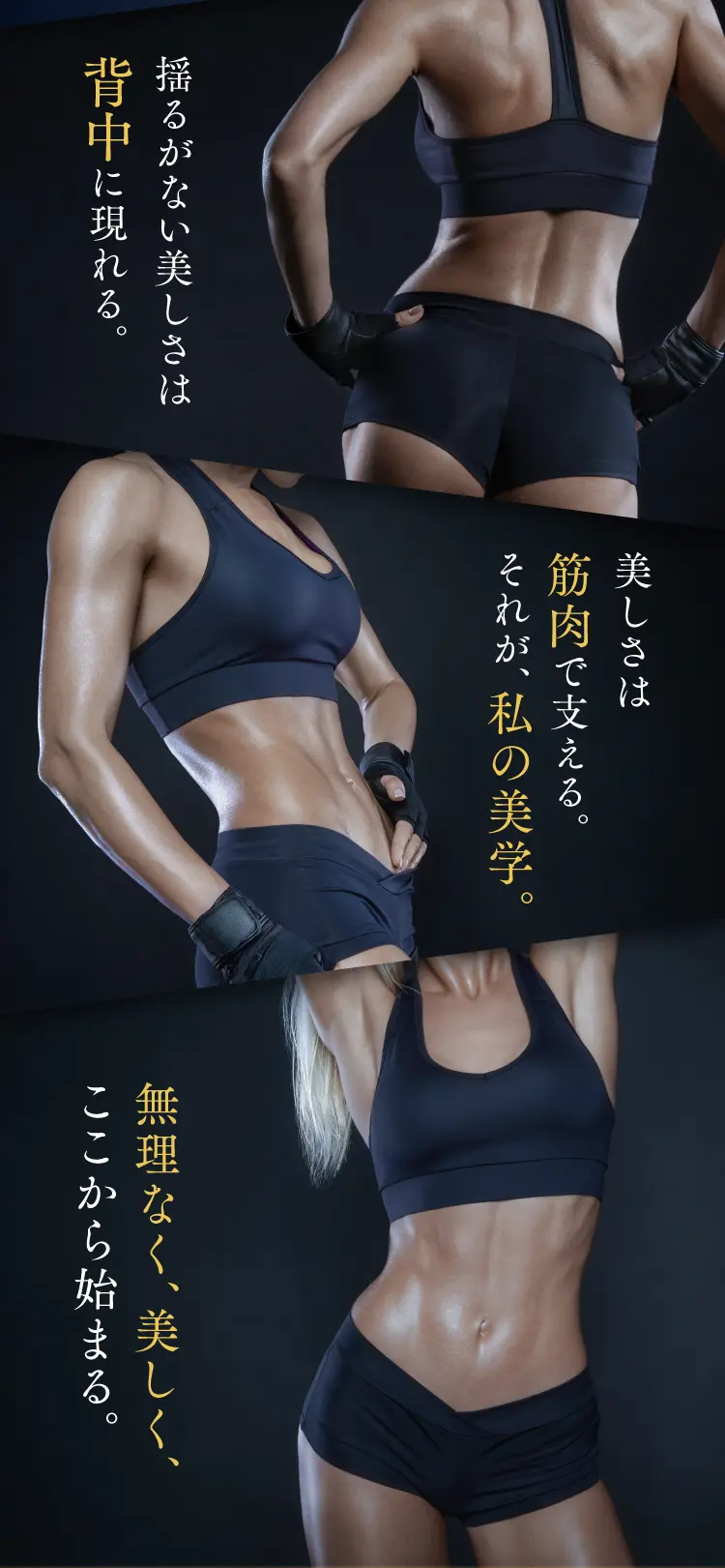 摂るがない美しさは背中に現れる。美しさは筋肉で支える。それが、私の美学。無理なく、美しく、ここから始まる。