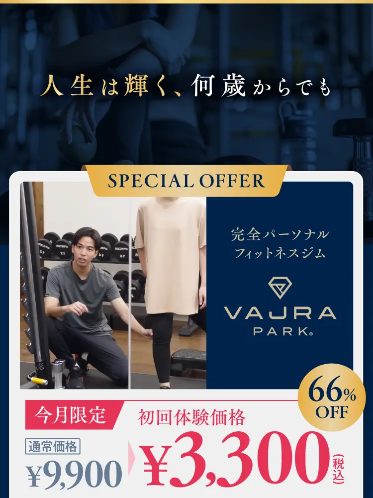 人生は輝く、何歳からでも 【SPECIAL OFFER】完全パーソナルフィットネスジム 66%OFF 初回体験価格3,300円(税込)