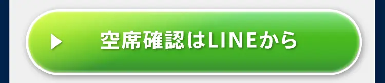 空席確認はLINEから