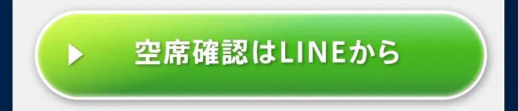 空席確認はLINEから
