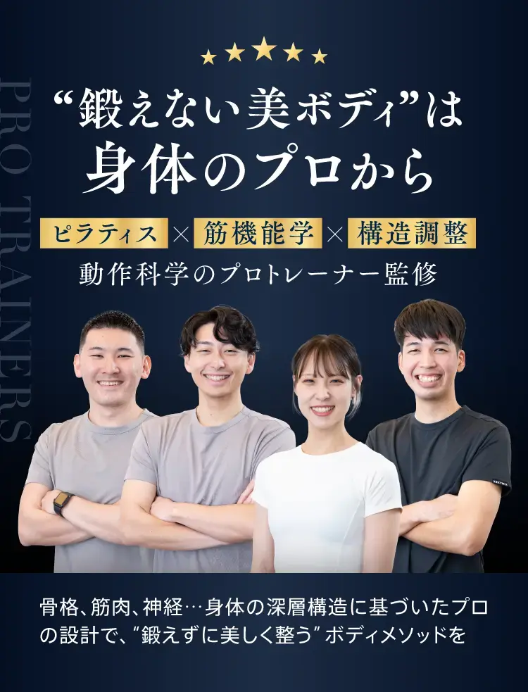 ”鍛えない美ボディ”は身体のプロから ピラティス×筋機能学×構造調整 動作科学のプロトレーナー監修。